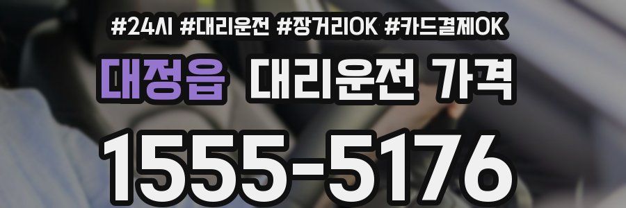 대정읍 대리운전 가격