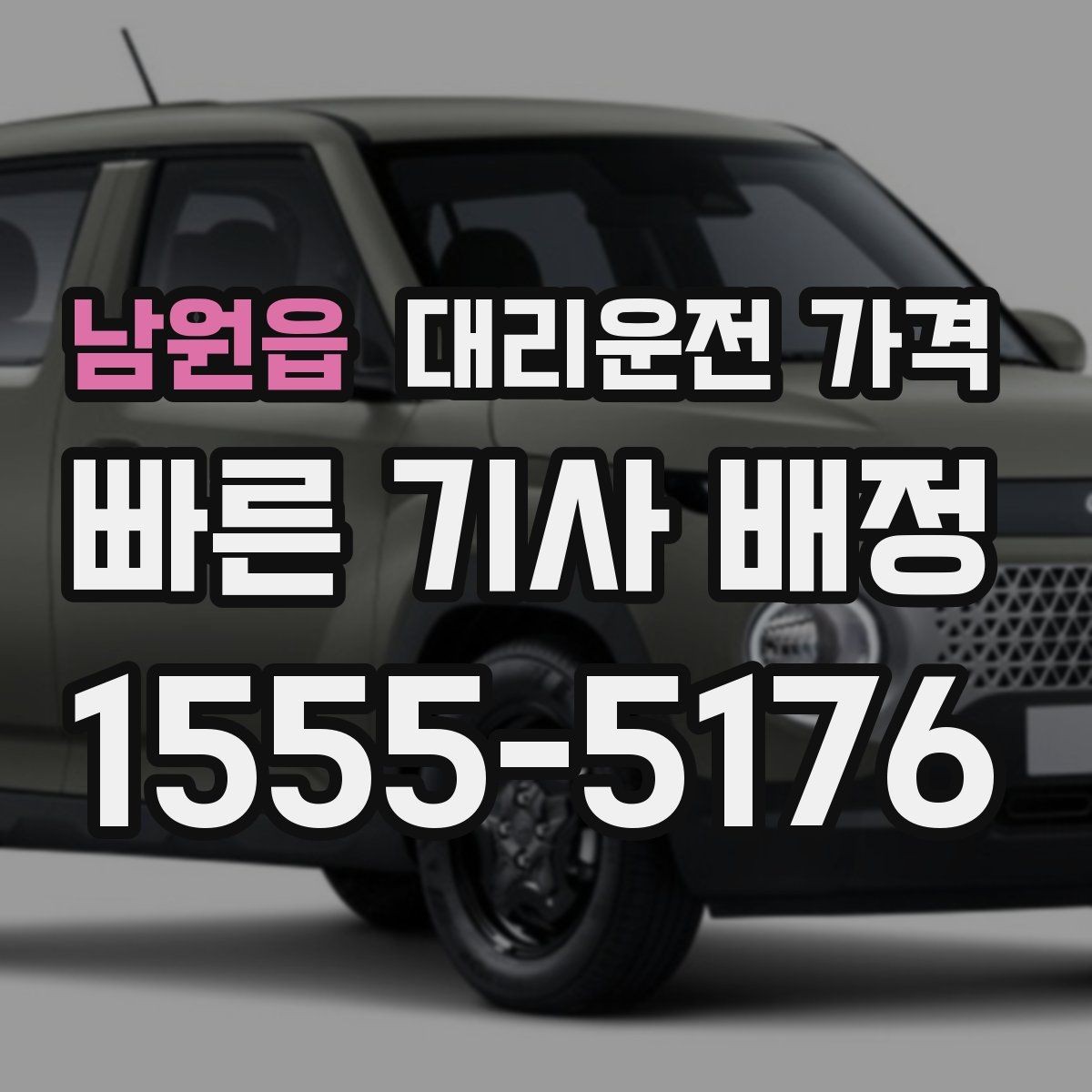 남원읍 대리운전 가격 단거리도 안심하고 이용하는 요령