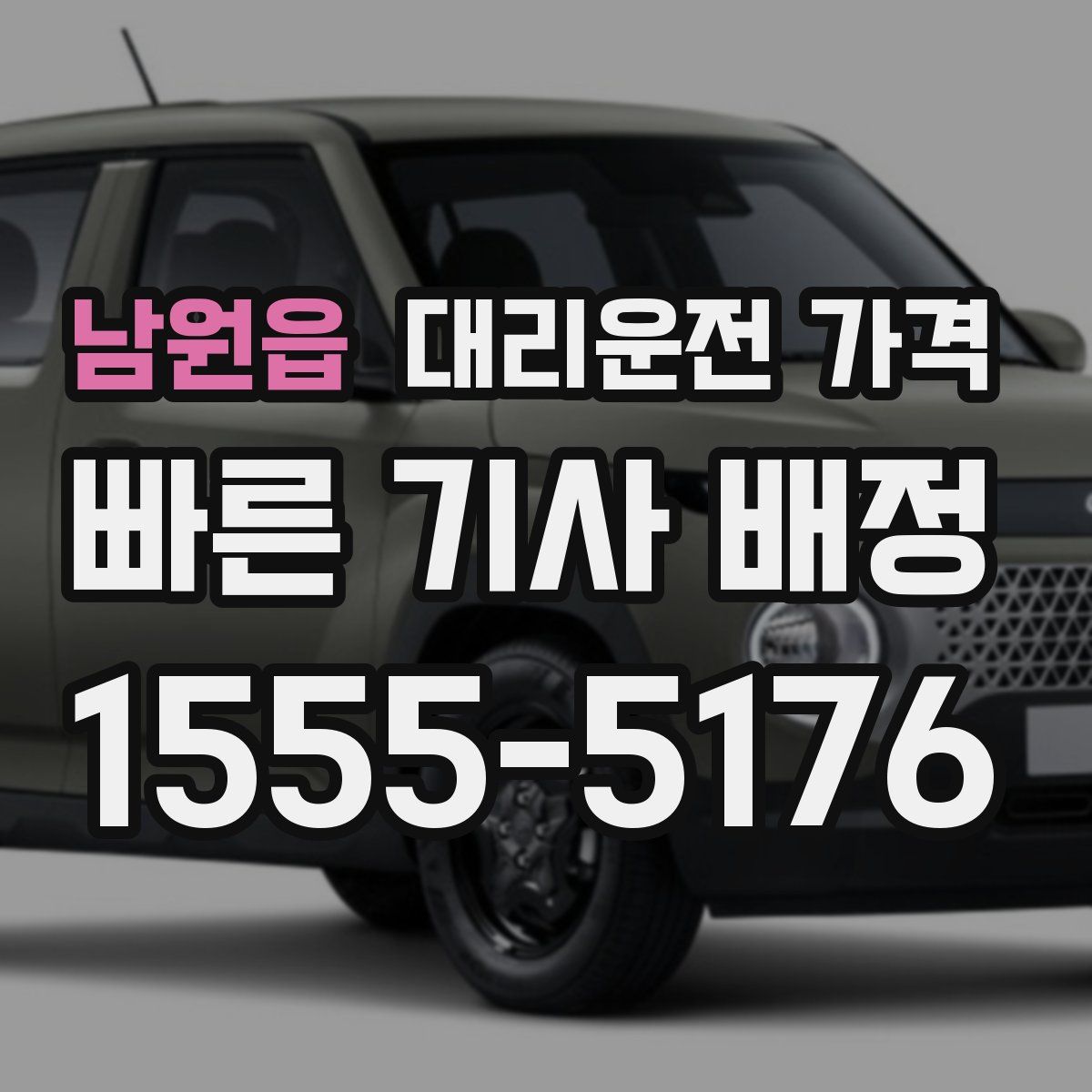 남원읍 대리운전