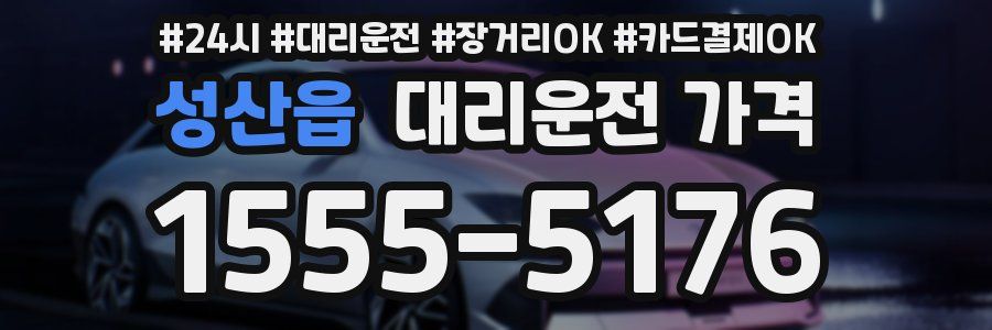성산읍 대리운전 가격