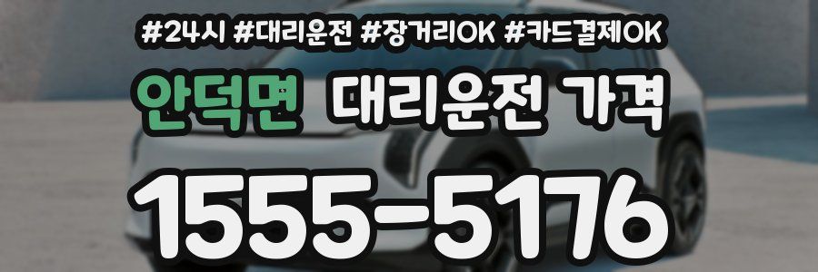 안덕면 대리운전 가격