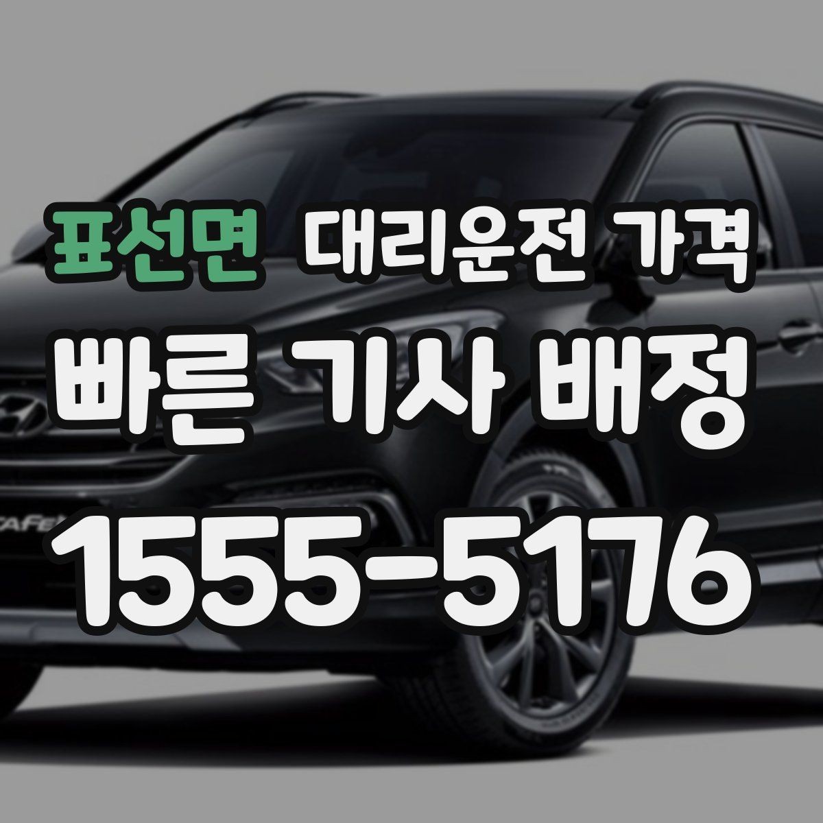 표선면 대리운전 가격 정리하면 회식 자리에서 덜 급해요