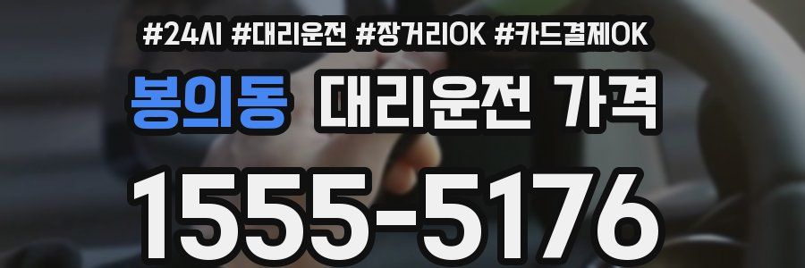 봉의동 대리운전 가격