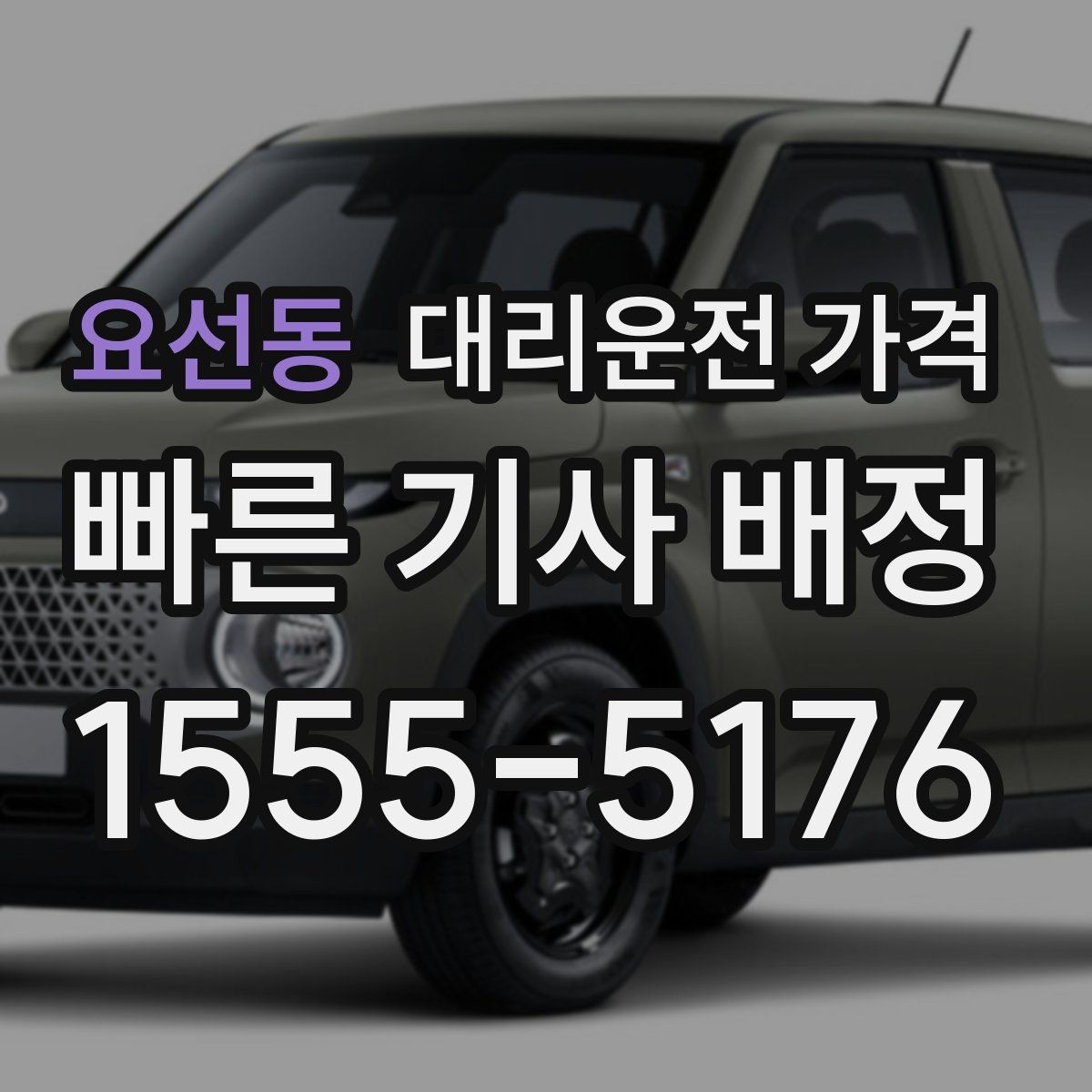 요선동 대리운전 가격 픽업 위치를 정확히 잡는 요령