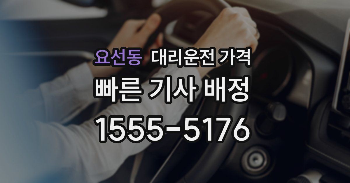 요선동 대리운전 가격