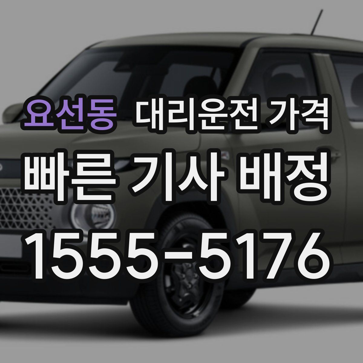 요선동 대리운전