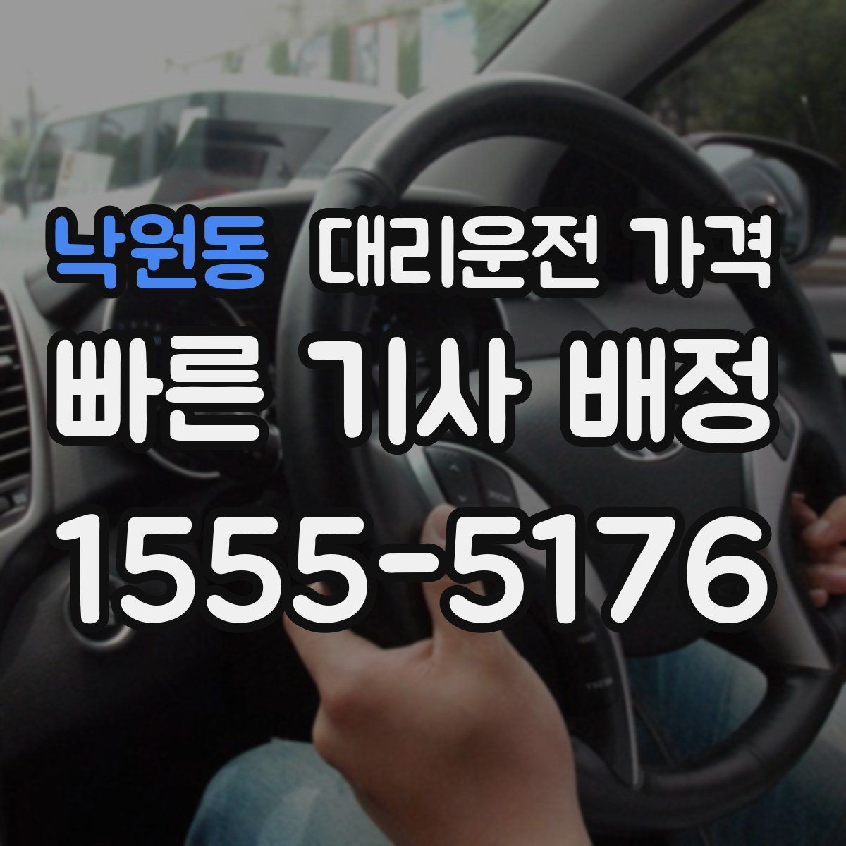 낙원동 대리운전 가격 절약을 위해 우천 할증 전에 확인할 것