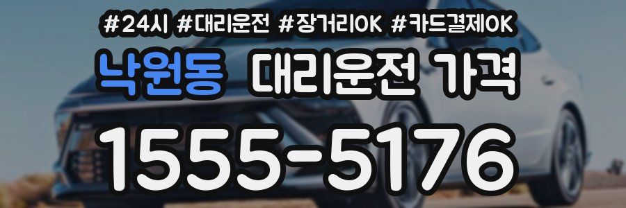 낙원동 대리운전 가격
