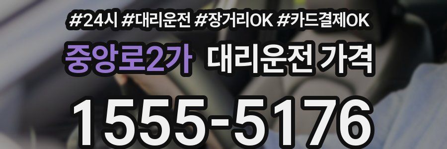중앙로2가 대리운전 가격