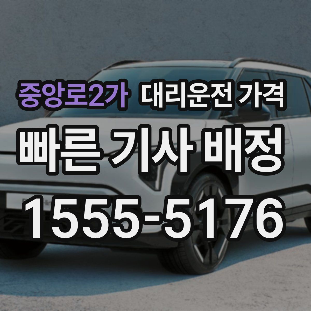 중앙로2가 대리운전