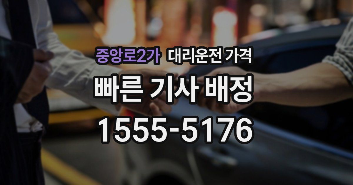 중앙로2가 대리운전 가격