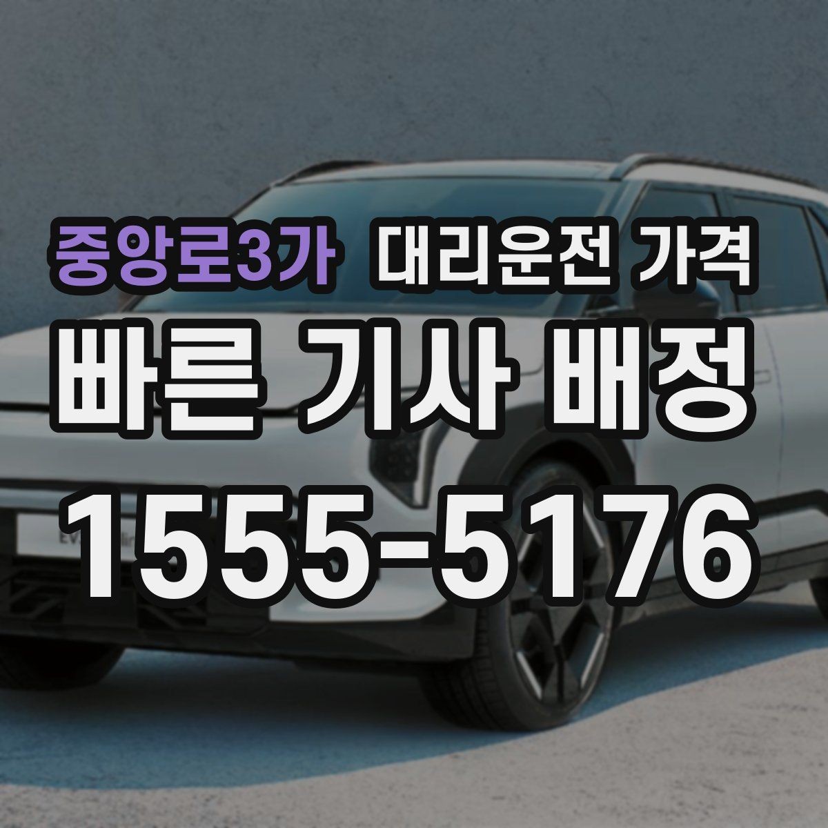 중앙로3가 대리운전 가격 예약 호출에 유리한 상황