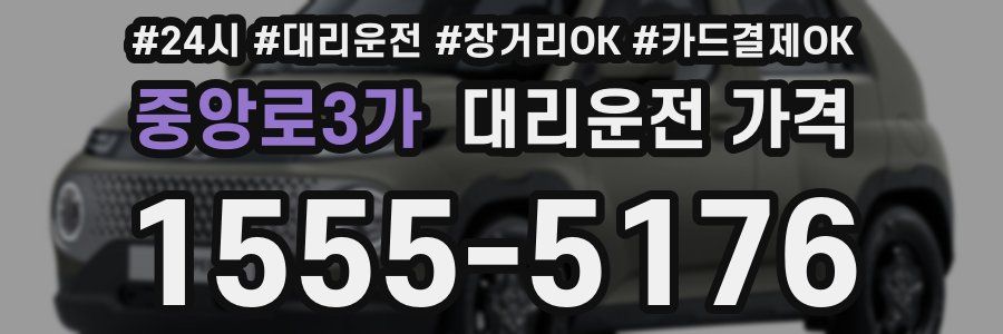 중앙로3가 대리운전 가격