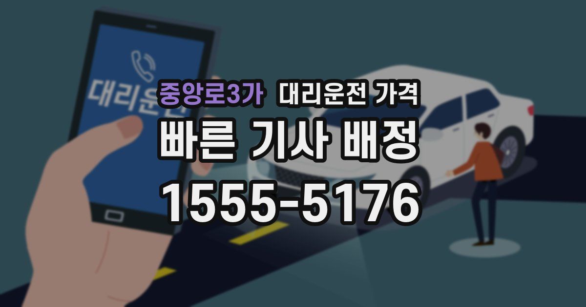 중앙로3가 대리운전 가격