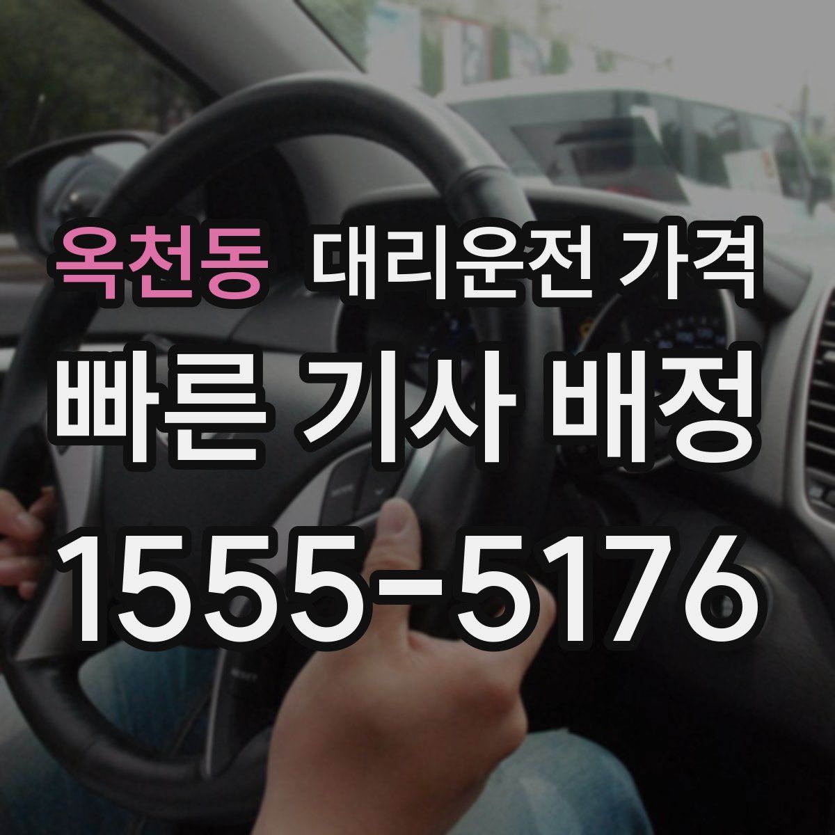 옥천동 대리운전