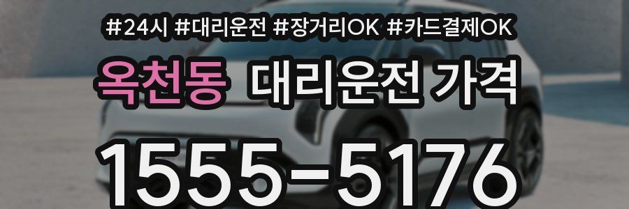 옥천동 대리운전 가격