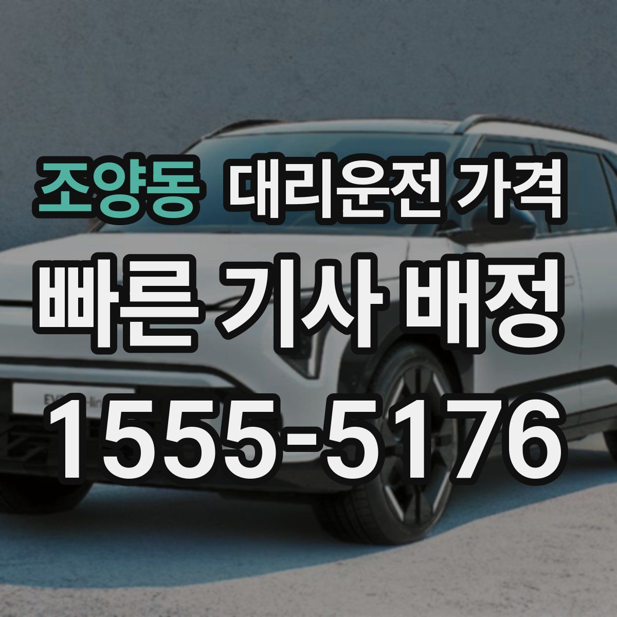 조양동 대리운전