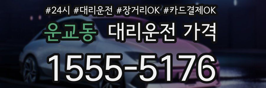 운교동 대리운전 가격