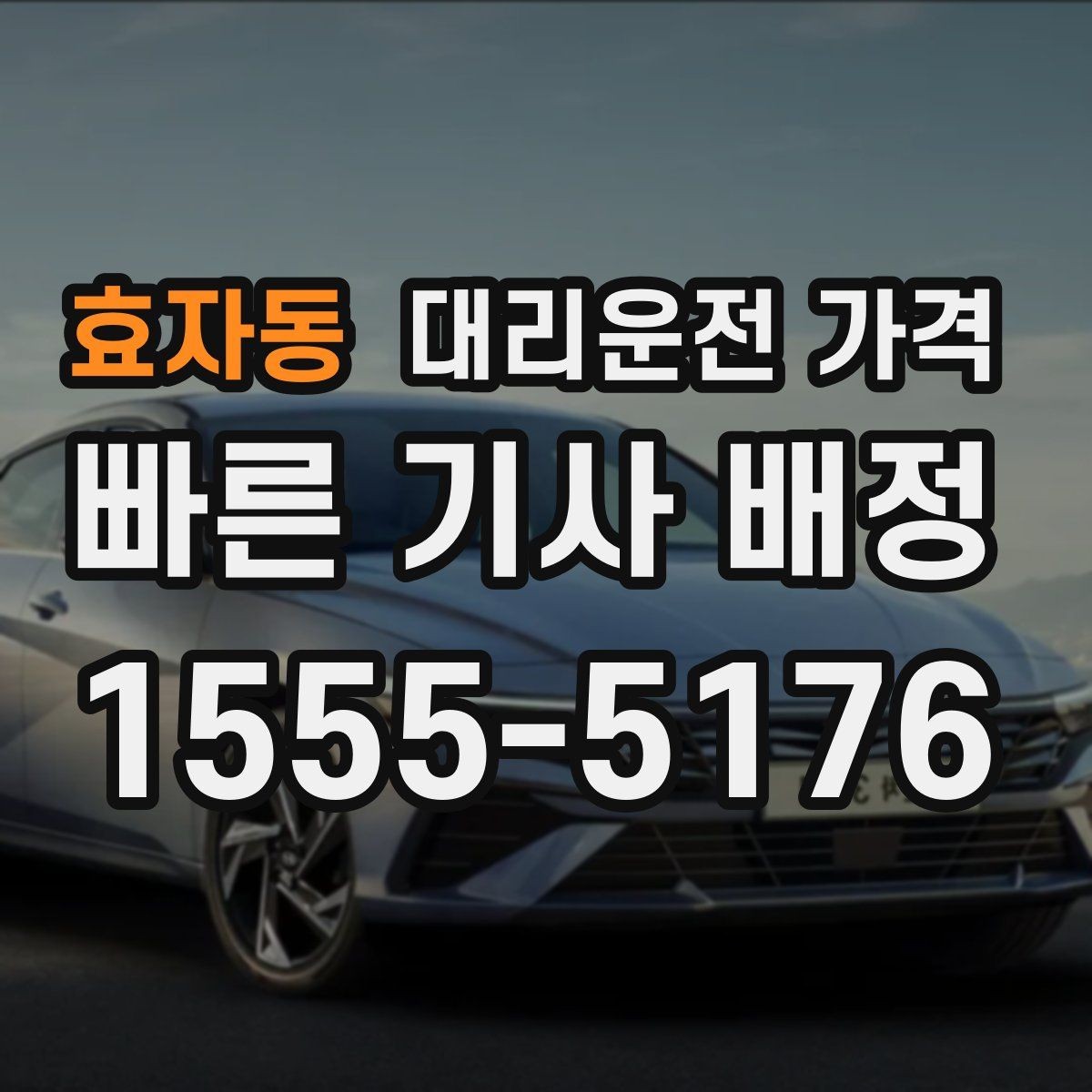 효자동 대리운전 가격 안내를 받을 때 단거리도 당당히 문의하기