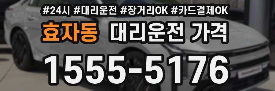 효자동 대리운전 가격