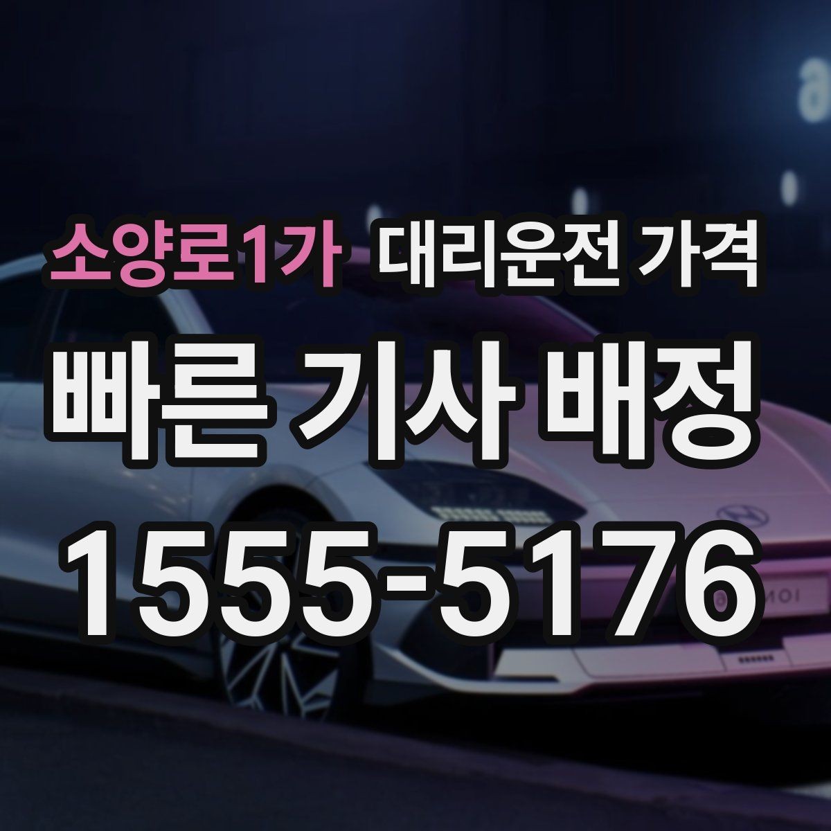 소양로1가 대리운전 가격 대기 시간이 생길 때 오해 줄이는 방법