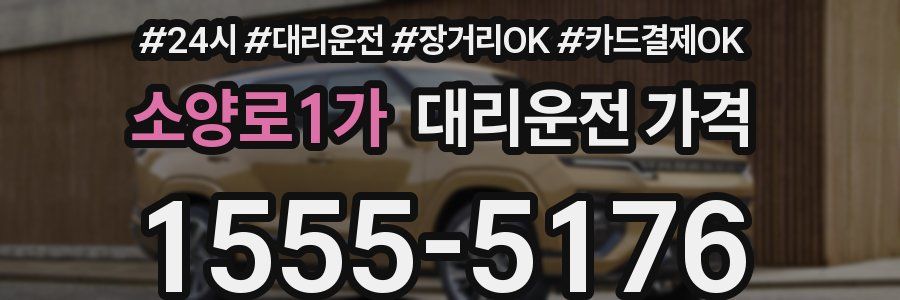 소양로1가 대리운전 가격