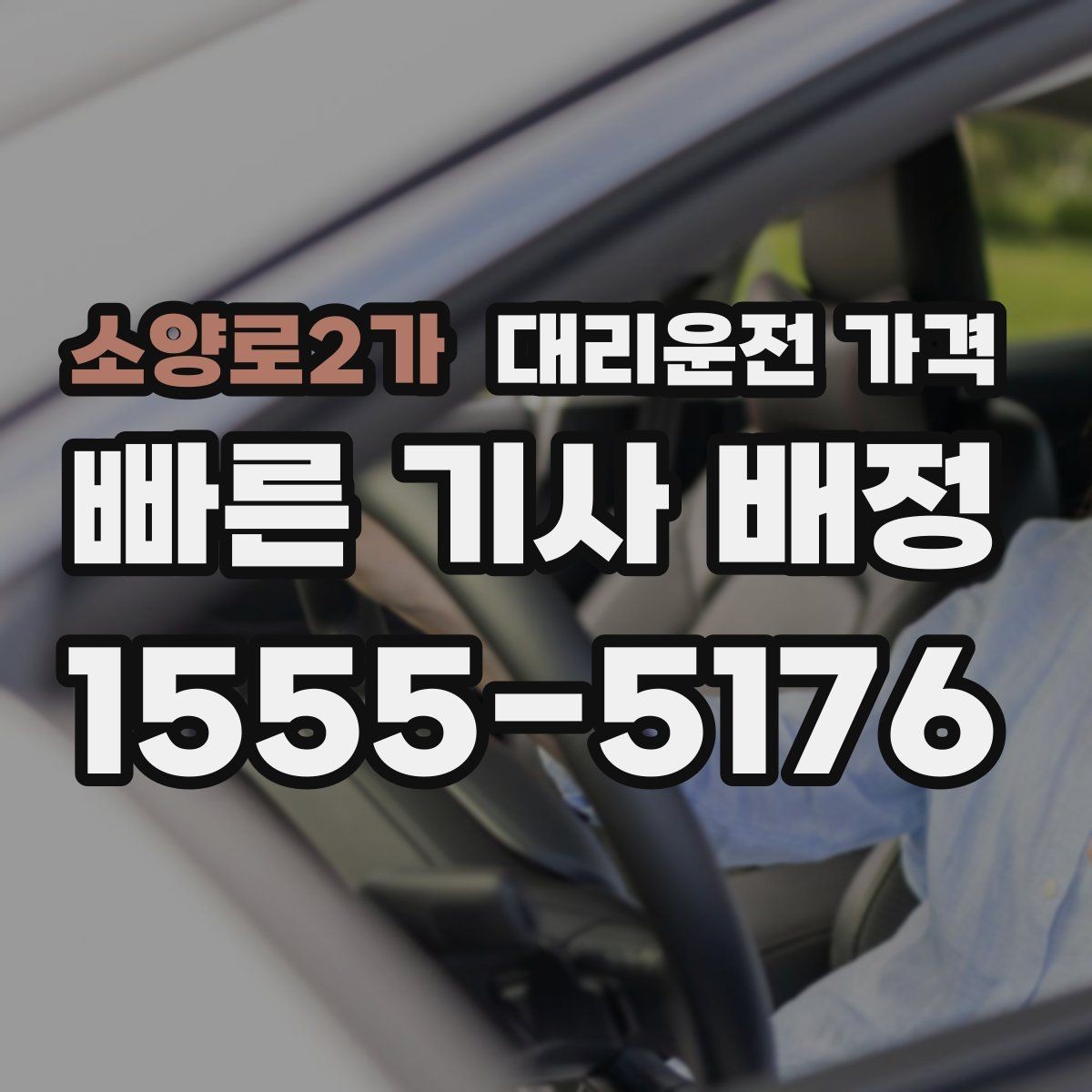소양로2가 대리운전 가격 출발이 늦어질 때 일정 조정 팁