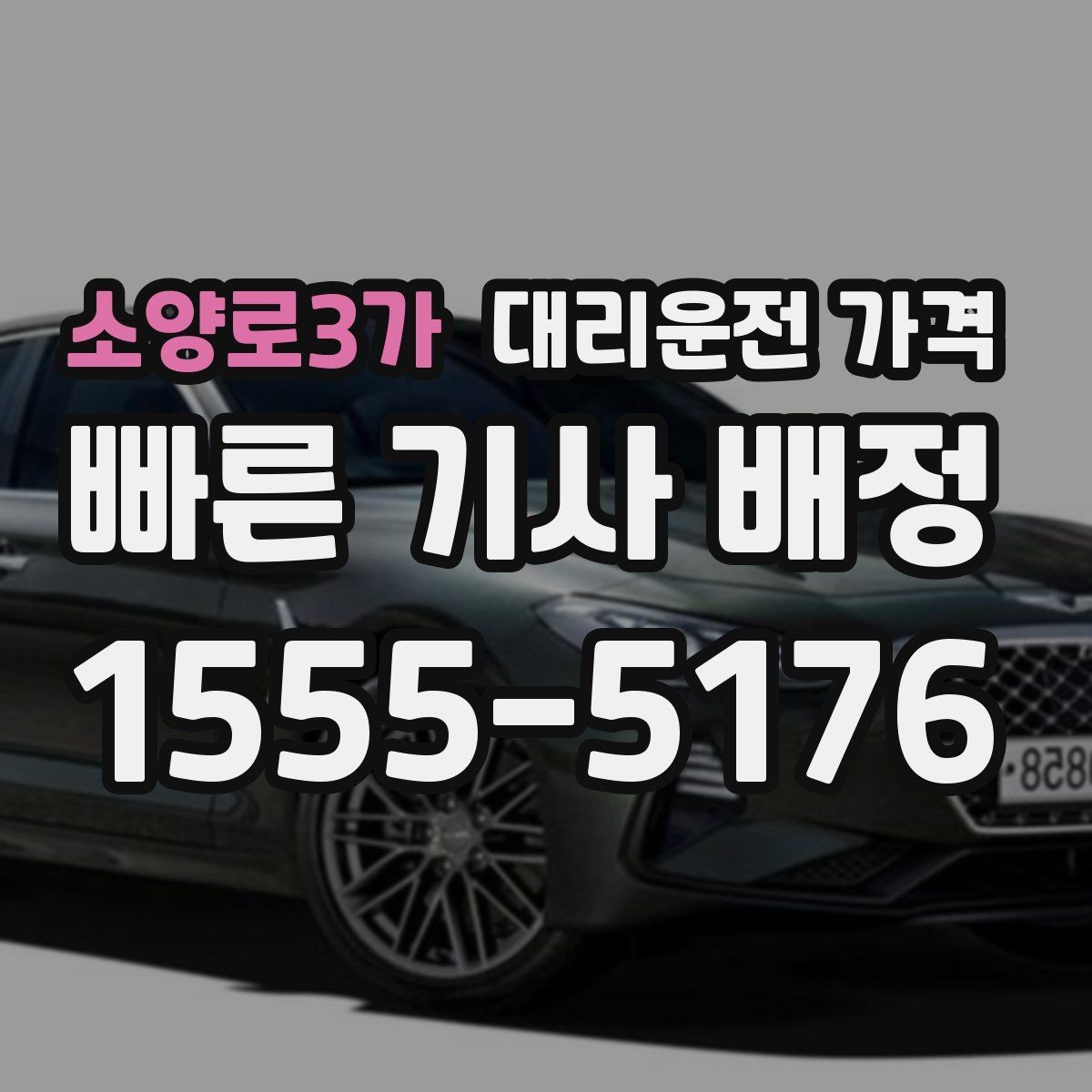 소양로3가 대리운전 가격 미리 알면 다음 날 차량 이동도 편합니다