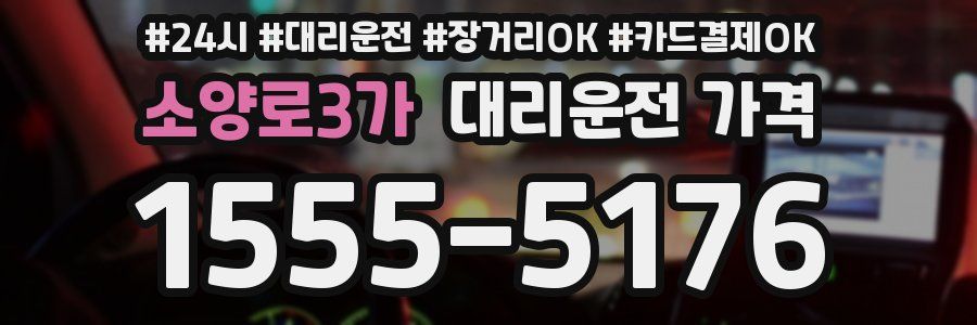소양로3가 대리운전 가격