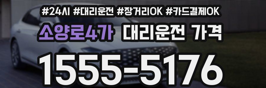 소양로4가 대리운전 가격