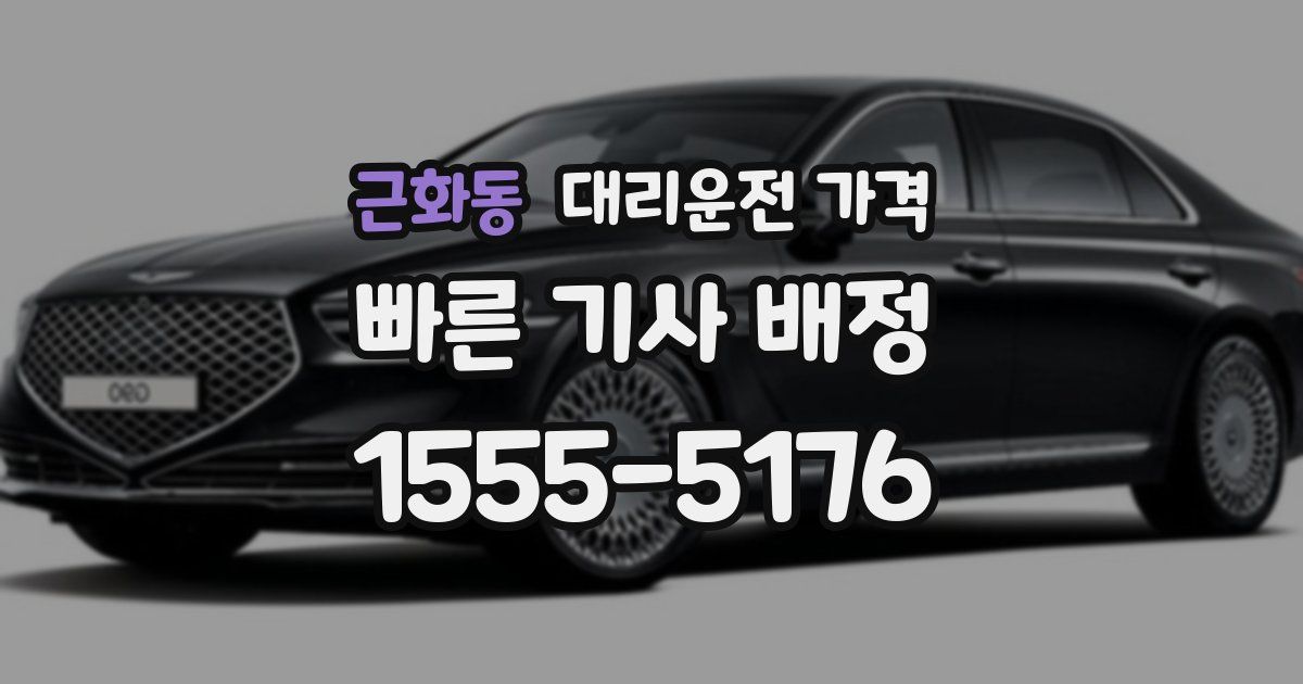 근화동 대리운전 가격