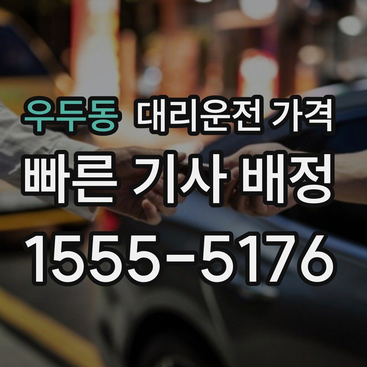 우두동 대리운전 가격 초행길 이동은 어떻게 안내받을까
