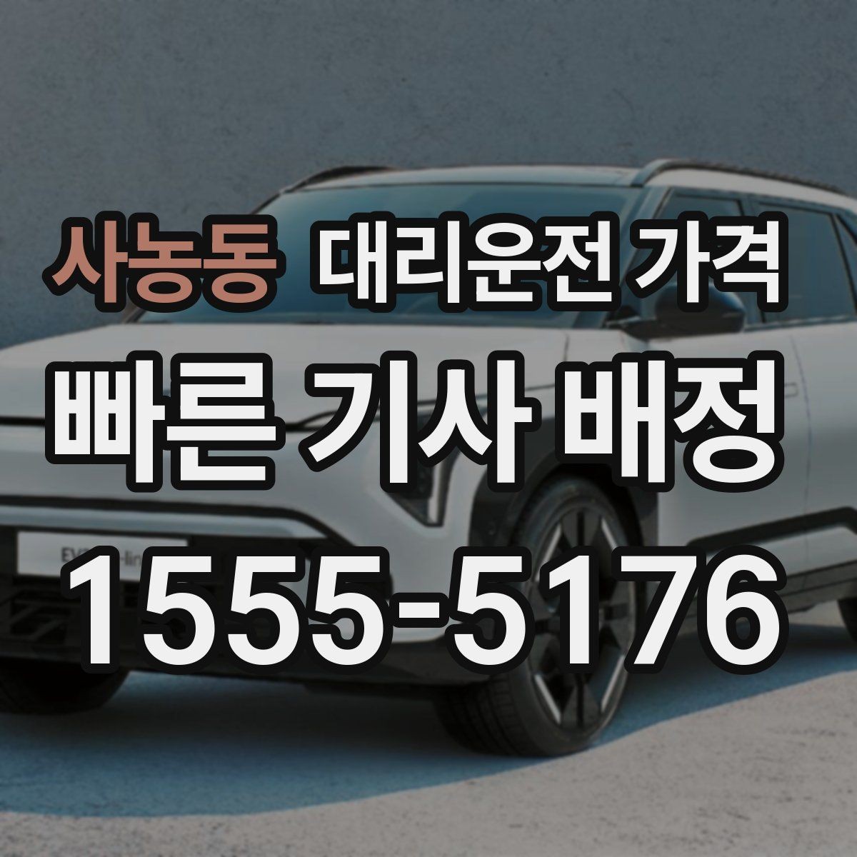 사농동 대리운전 가격 대기 중 결제 방식 먼저 정리하기