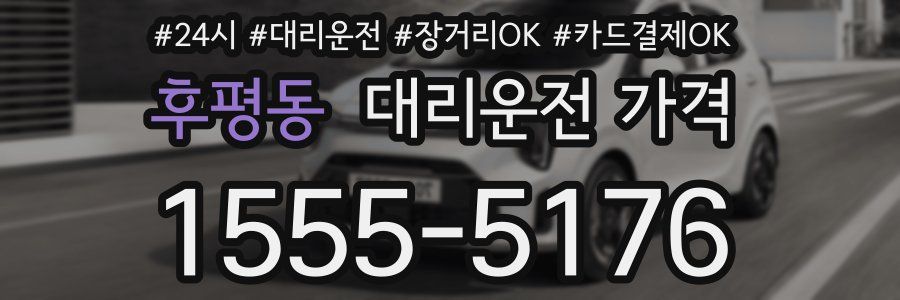 후평동 대리운전 가격