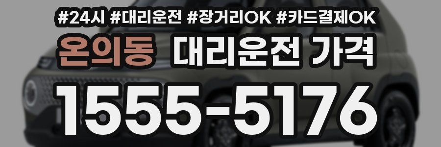 온의동 대리운전 가격