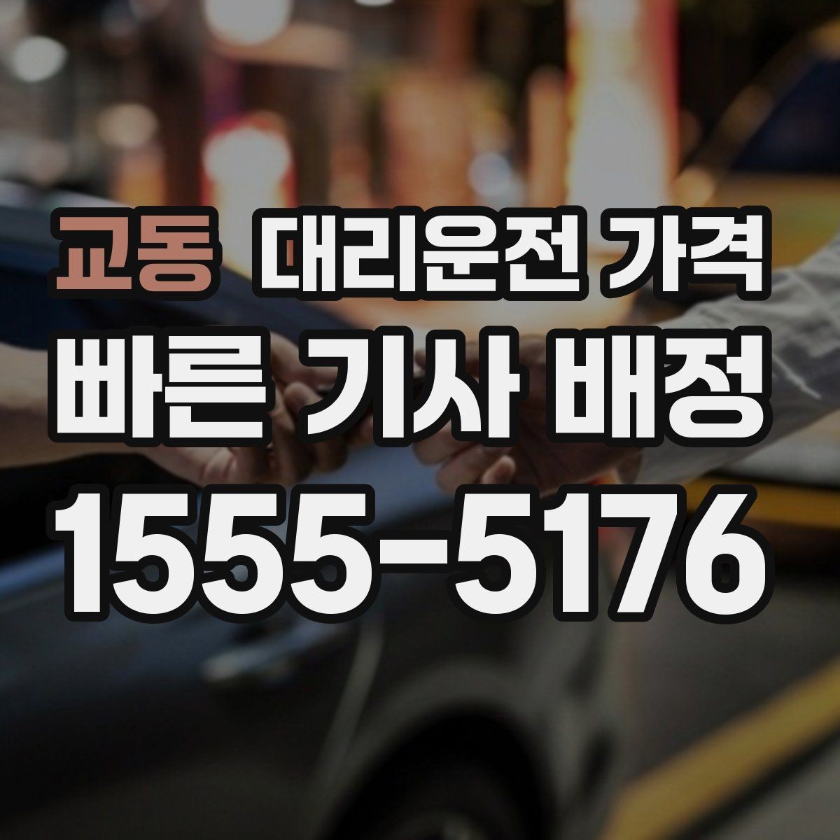 교동 대리운전 가격 KTX역 앞 복잡한 곳에서 만나기 팁