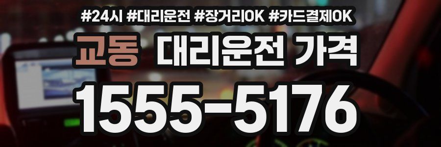 교동 대리운전 가격