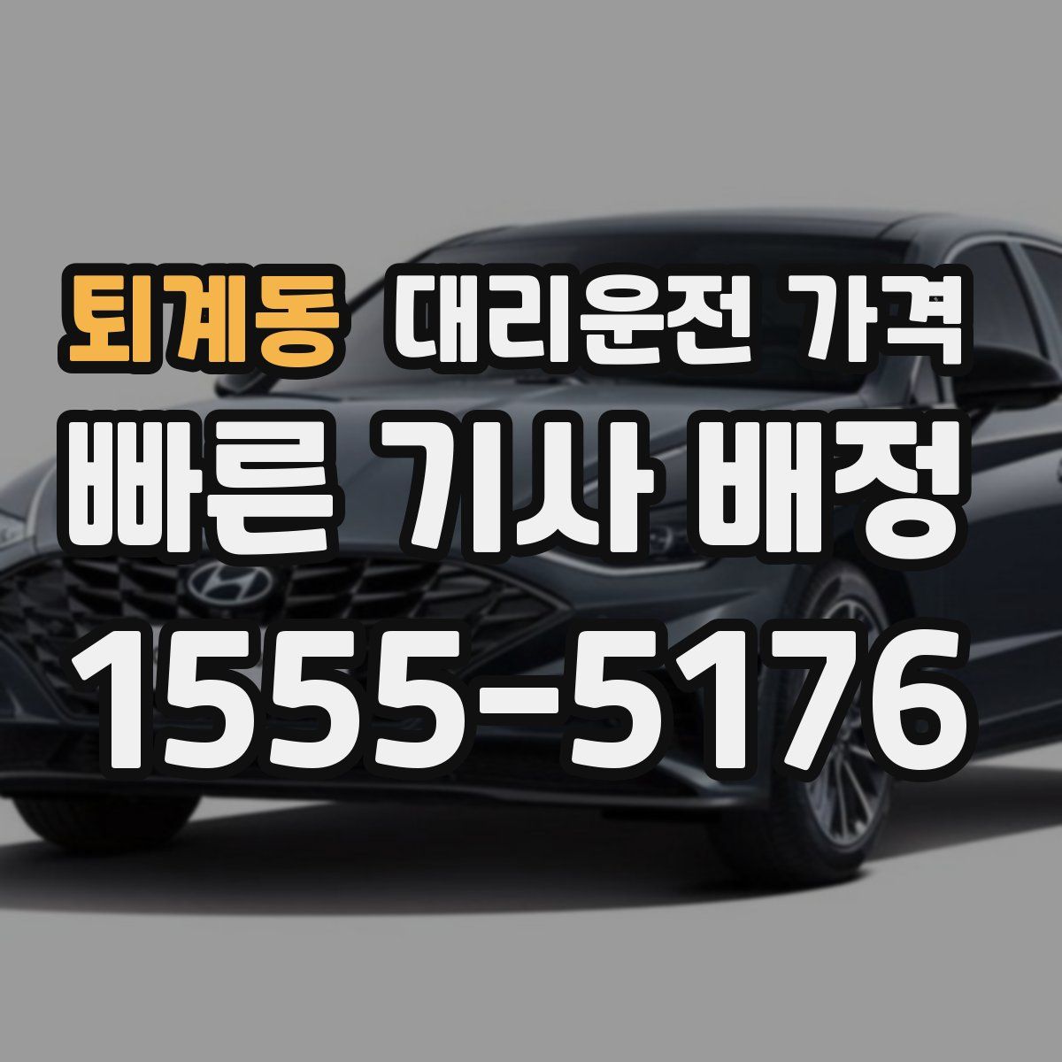 퇴계동 대리운전