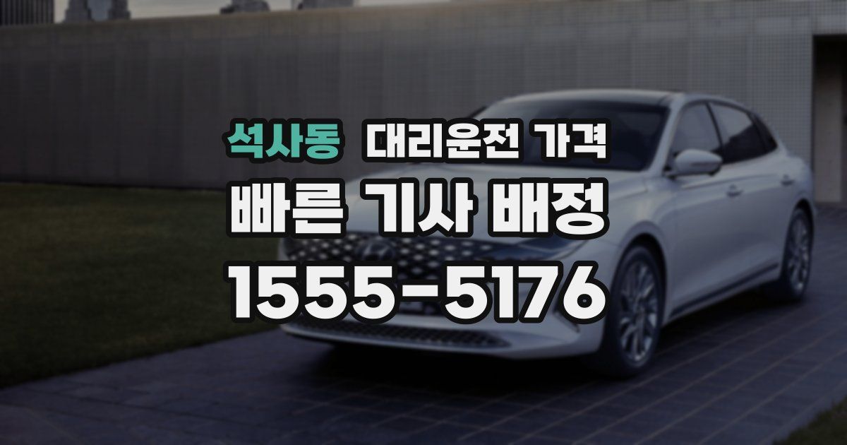 석사동 대리운전 가격