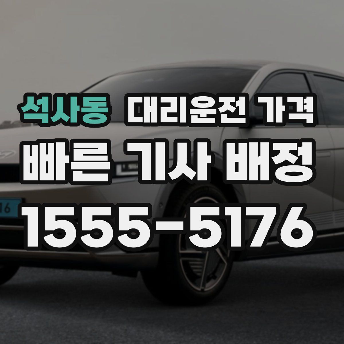 석사동 대리운전