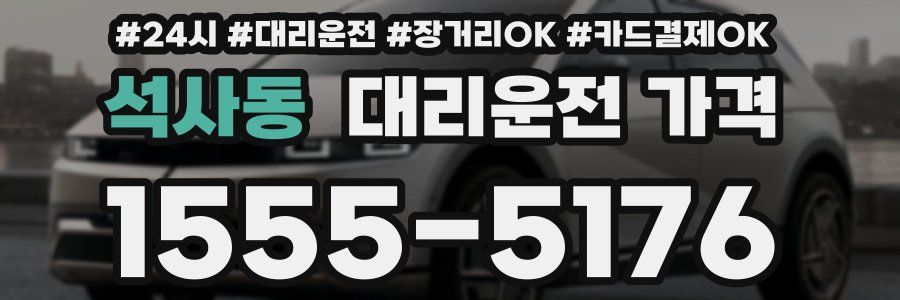 석사동 대리운전 가격