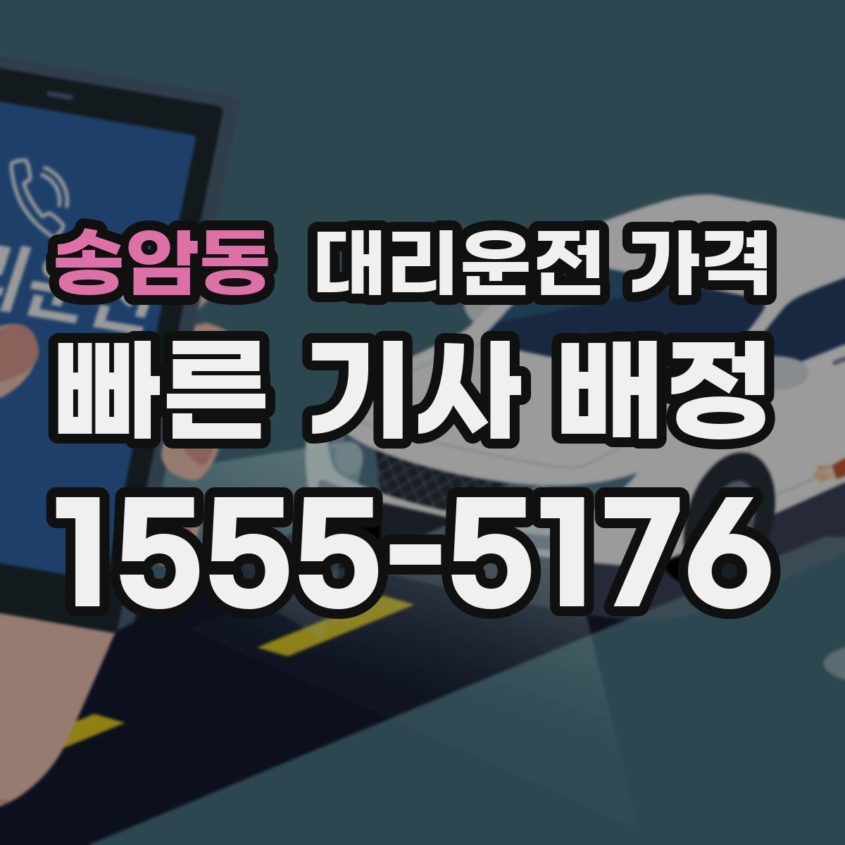 송암동 대리운전 가격 안내에서 대기 가능성 확인하는 법