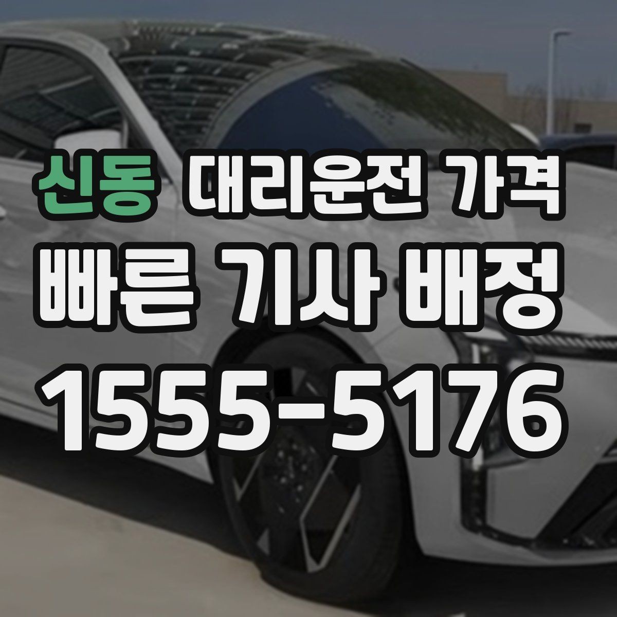 신동 대리운전 가격 통화로 어디까지 알 수 있을까