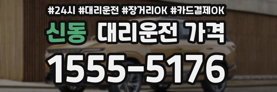 신동 대리운전 가격
