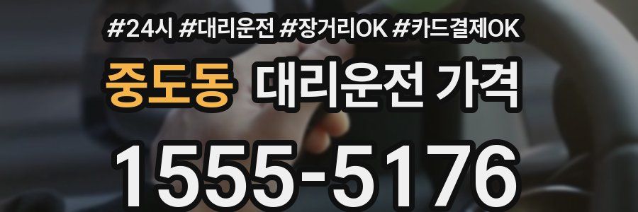중도동 대리운전 가격
