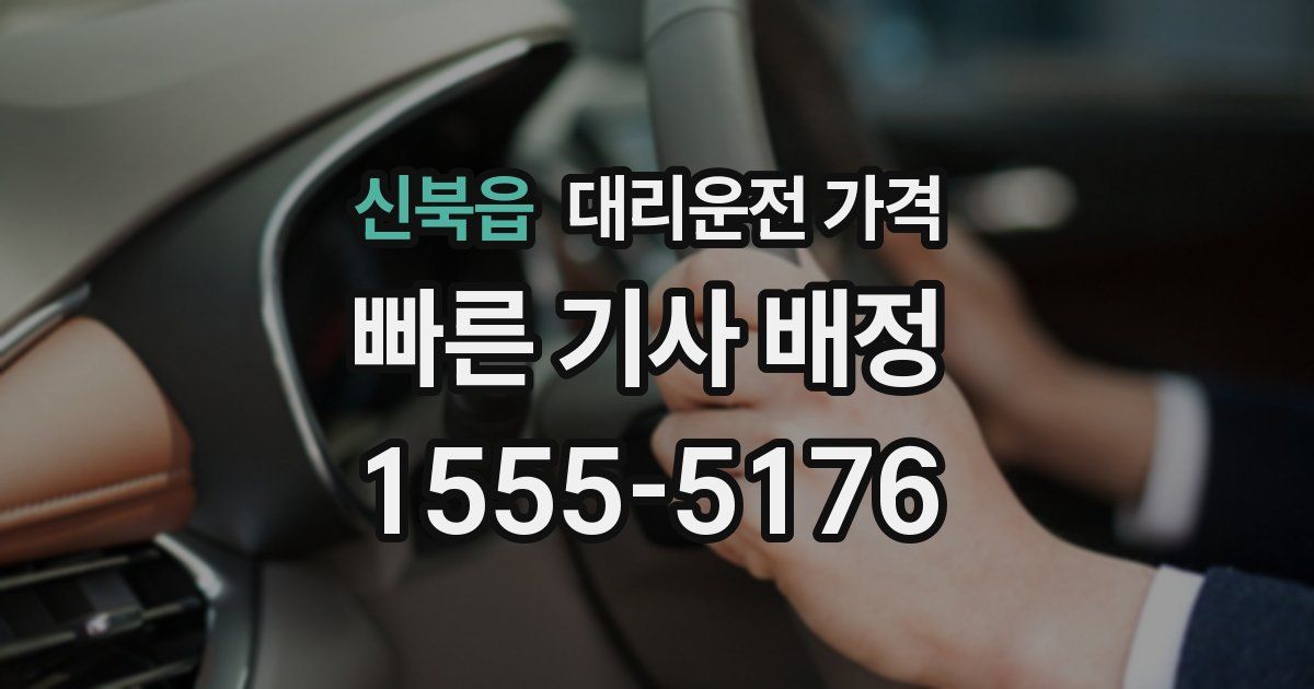 신북읍 대리운전 가격