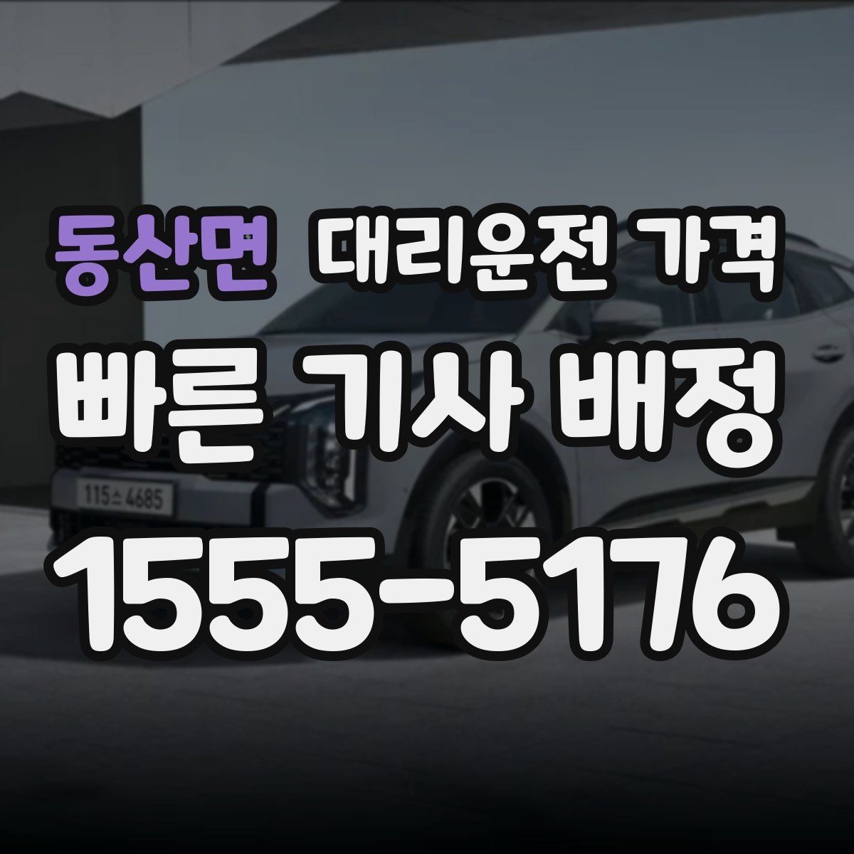동산면 대리운전 가격 안내를 받을 때 취소 변경 기준 확인