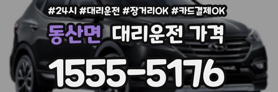 동산면 대리운전 가격