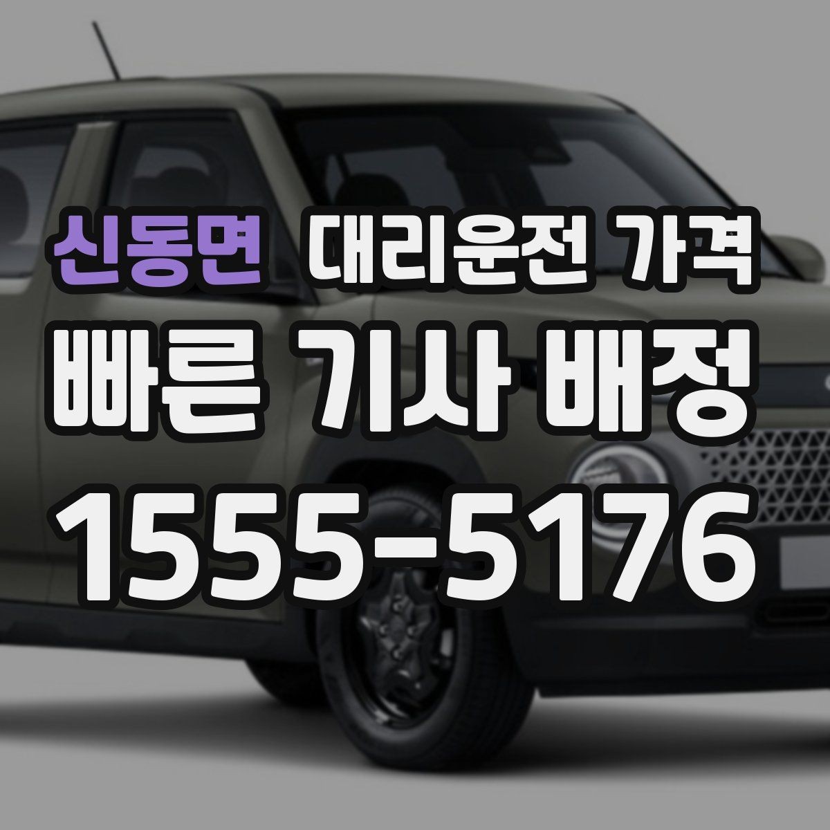 신동면 대리운전 가격 우천 할증 혼동 줄이는 팁