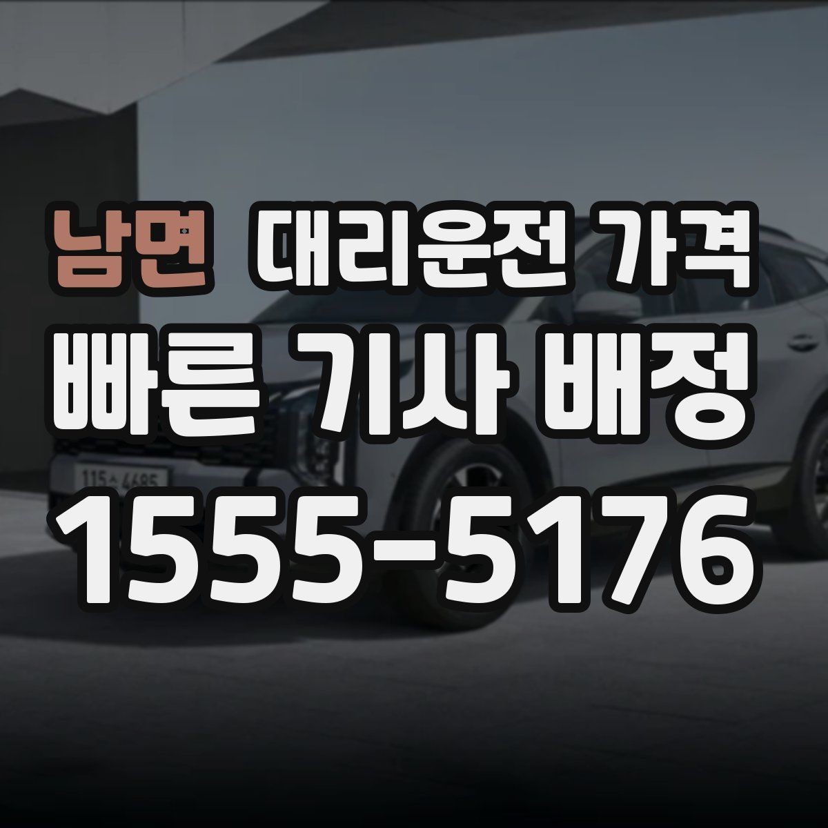 남면 대리운전 가격 절약을 돕는 경유 순서 잡기